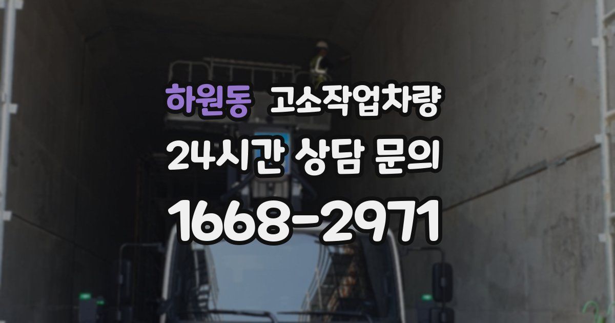 하원동 고소작업차량