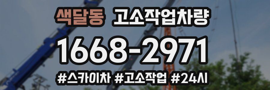 색달동 고소작업차량
