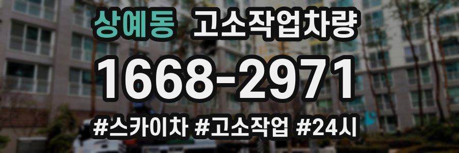 상예동 고소작업차량