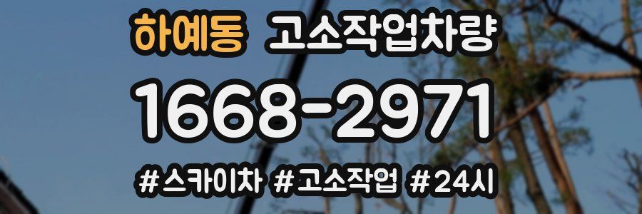 하예동 고소작업차량