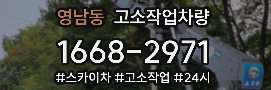 영남동 고소작업차량