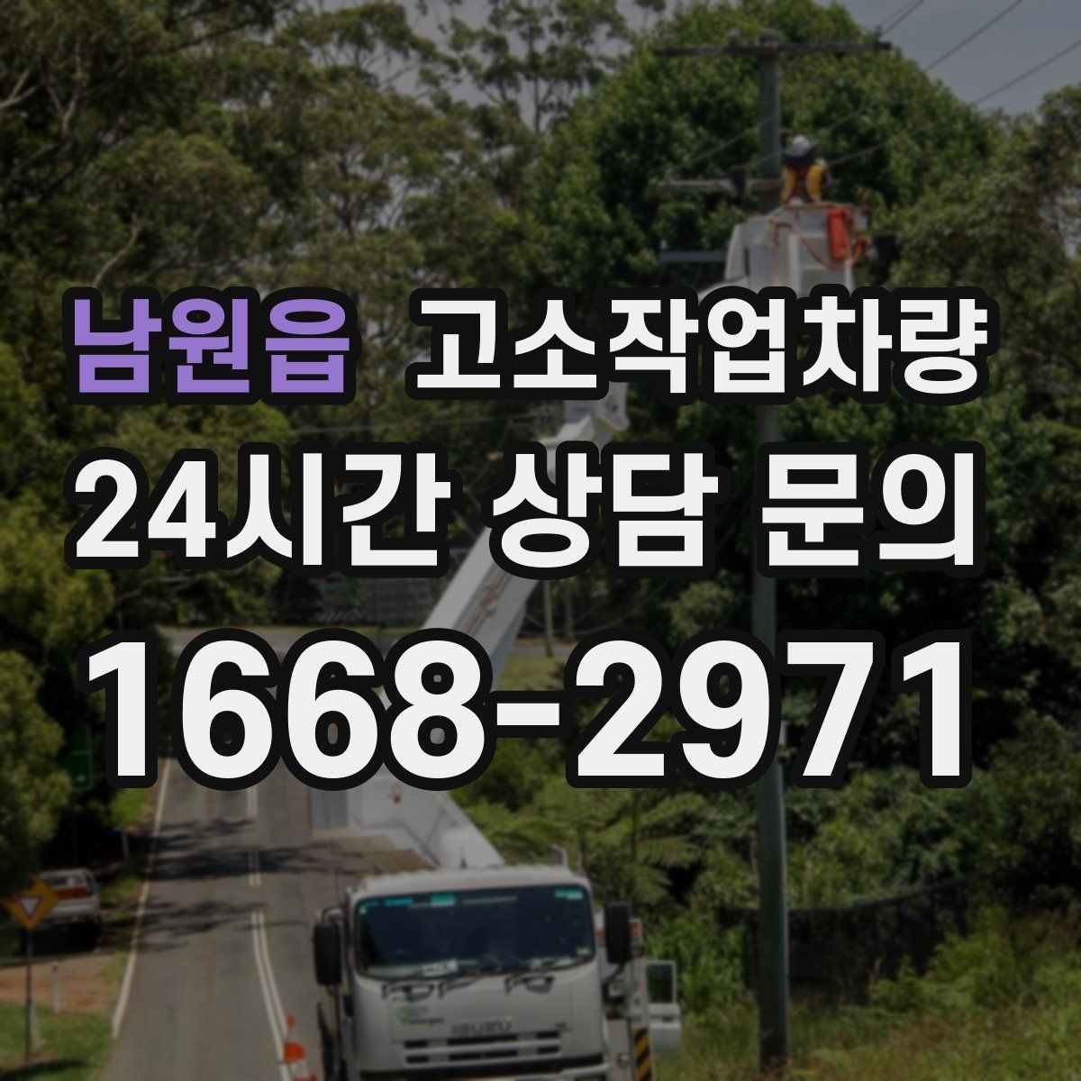 남원읍 고소작업차량 작업 전 주변 장애물 확인 체크리스트