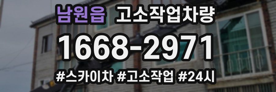 남원읍 고소작업차량
