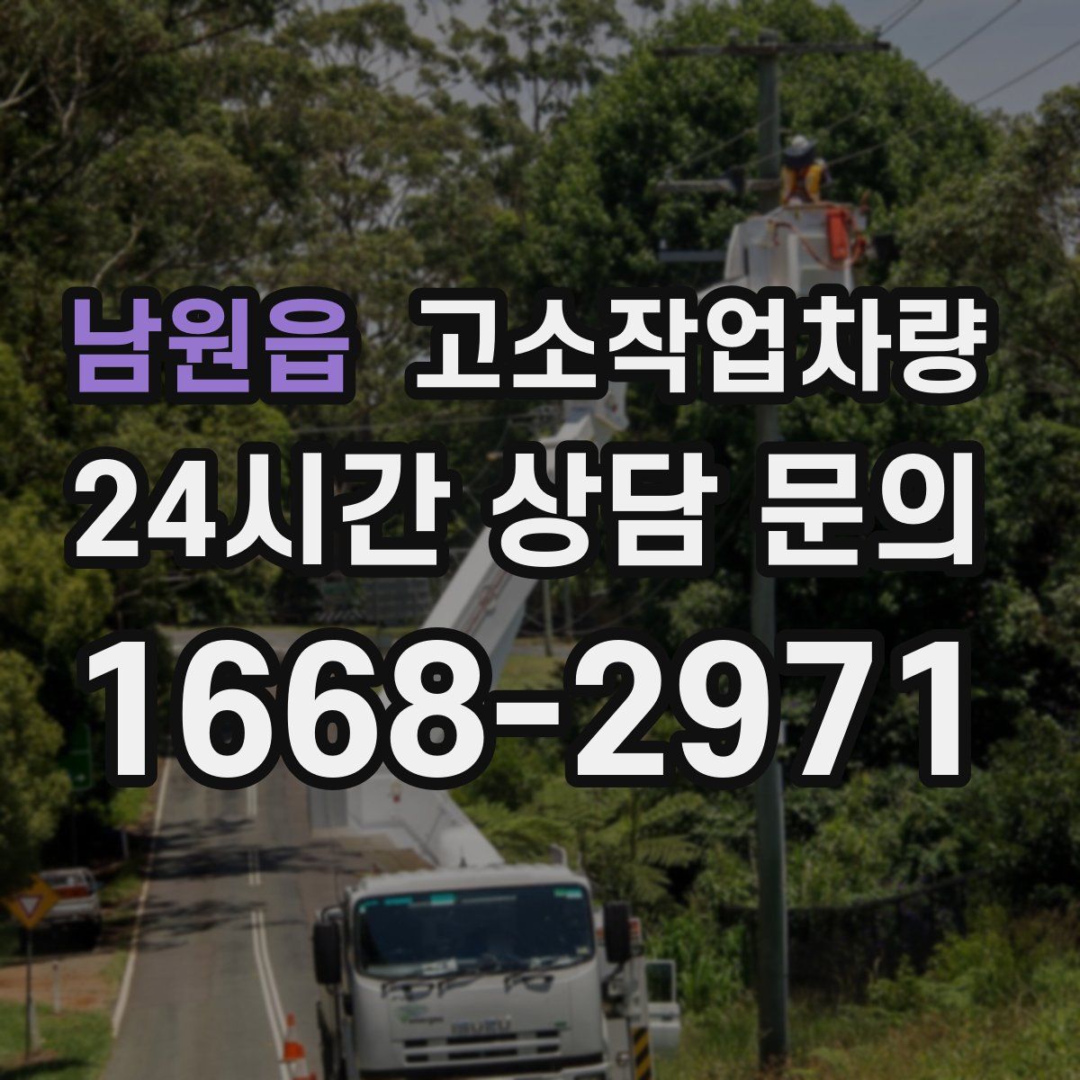남원읍 고소작업차량