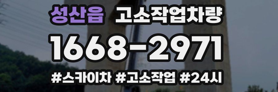 성산읍 고소작업차량