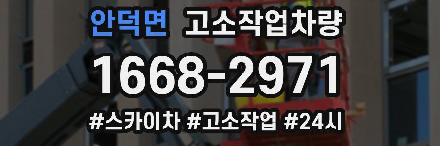 안덕면 고소작업차량