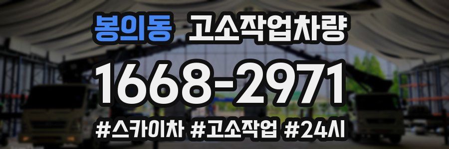 봉의동 고소작업차량