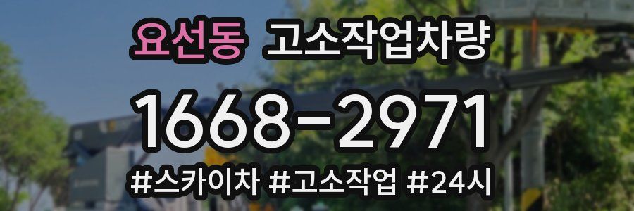요선동 고소작업차량