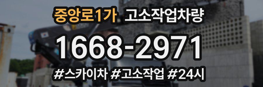 중앙로1가 고소작업차량