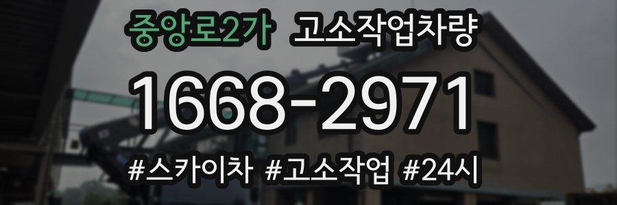 중앙로2가 고소작업차량
