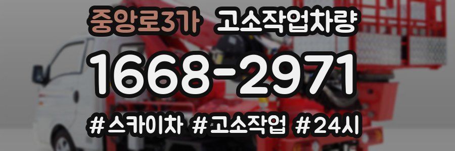 중앙로3가 고소작업차량