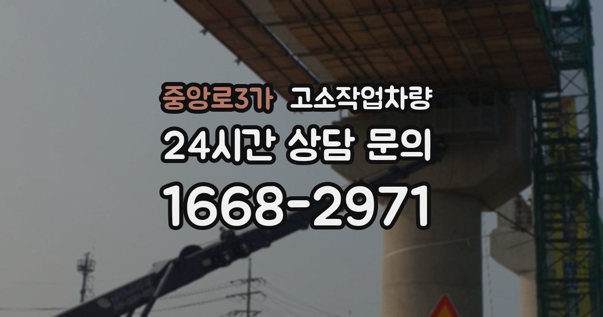 중앙로3가 고소작업차량