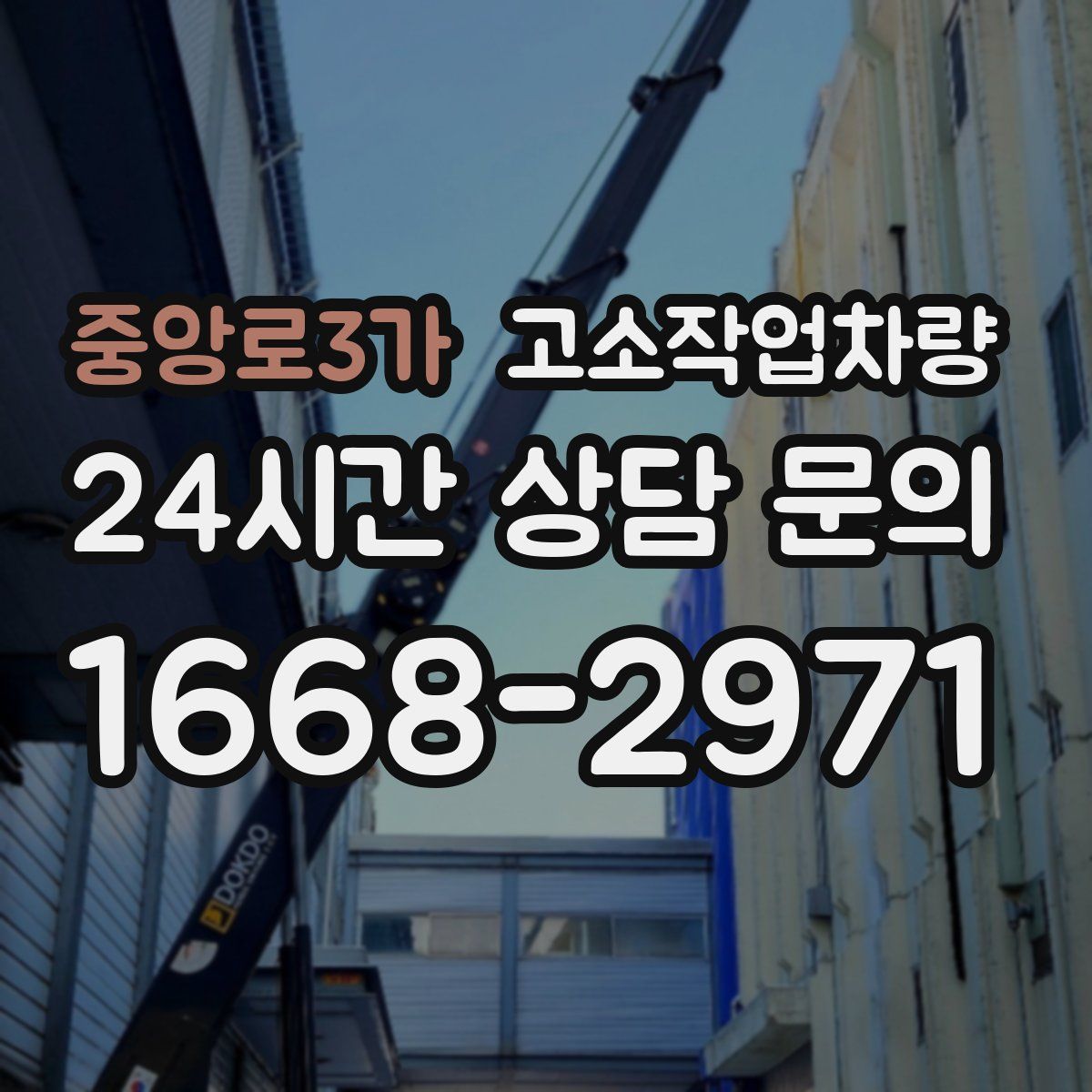 중앙로3가 고소작업차량