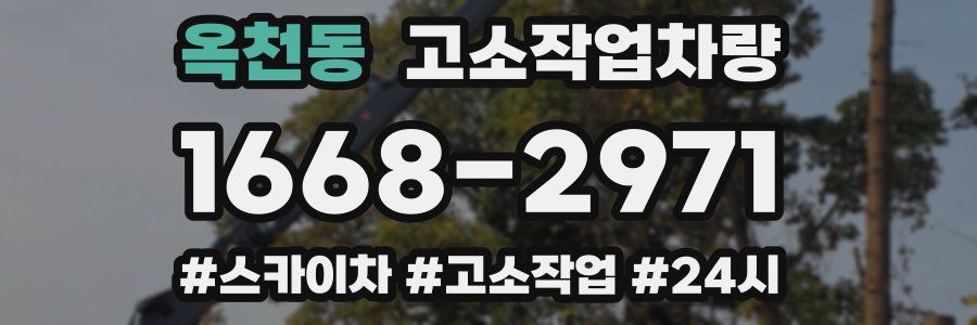 옥천동 고소작업차량