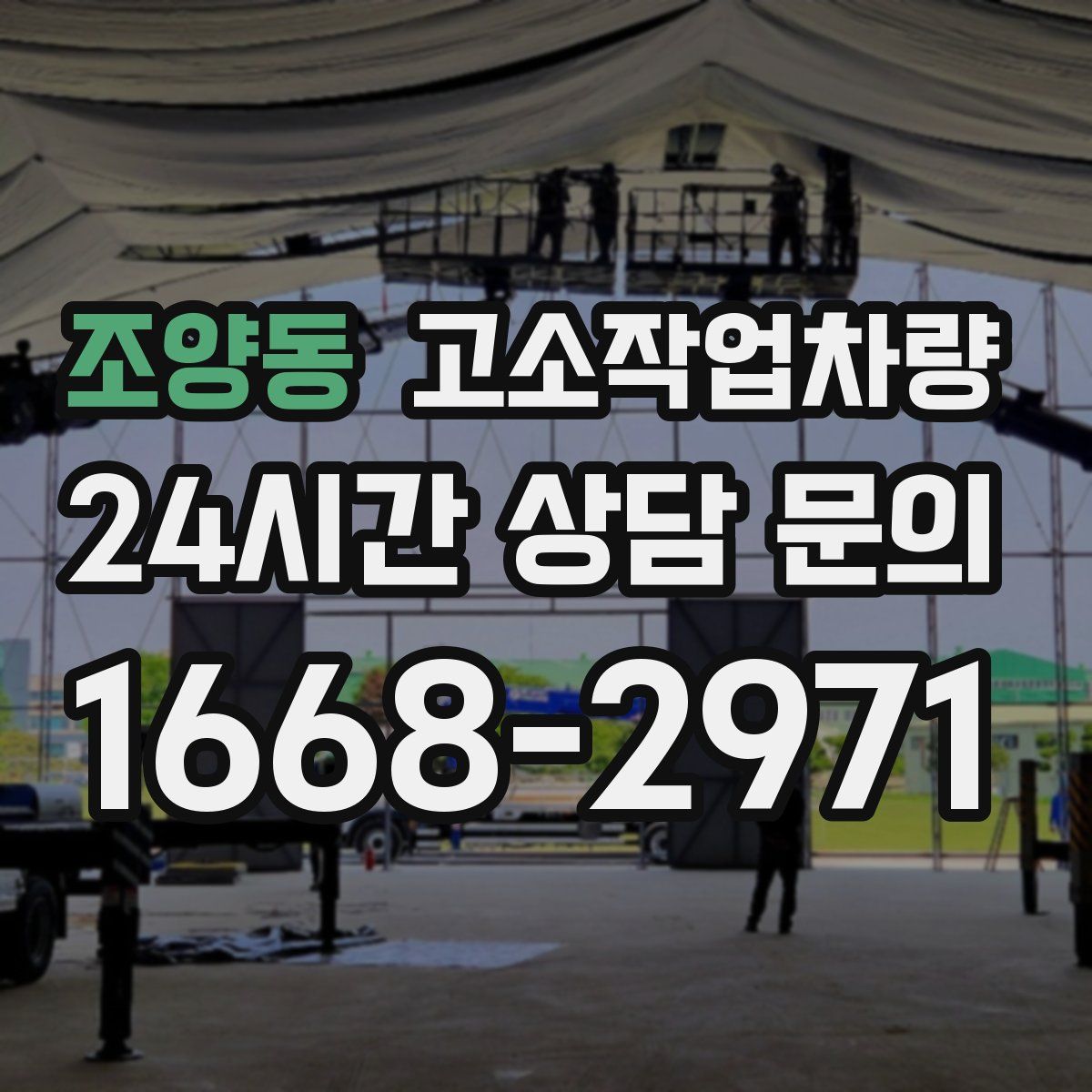 조양동 고소작업차량