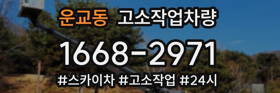 운교동 고소작업차량