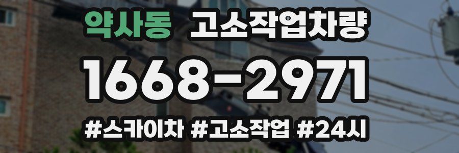약사동 고소작업차량