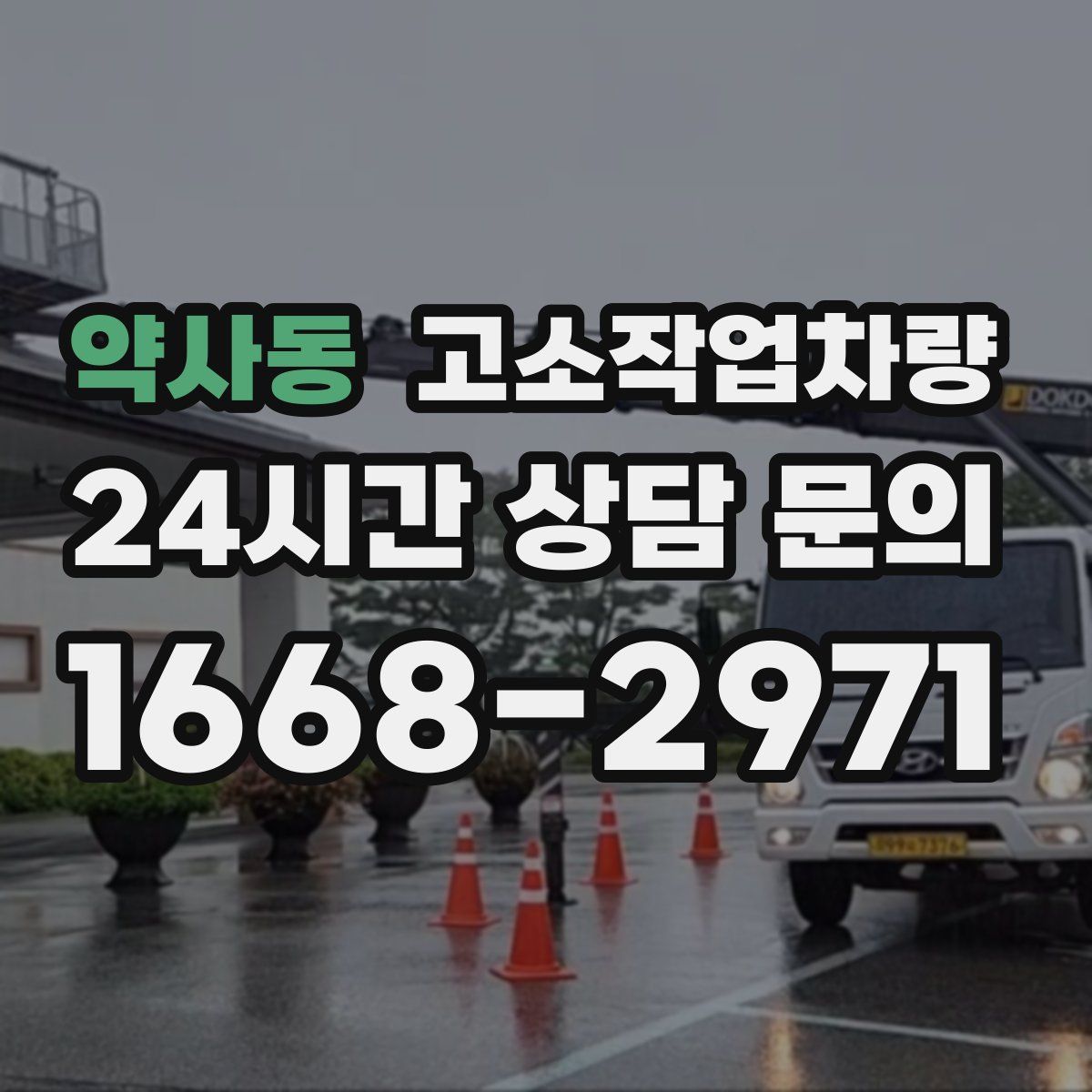 약사동 고소작업차량