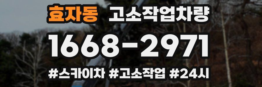 효자동 고소작업차량