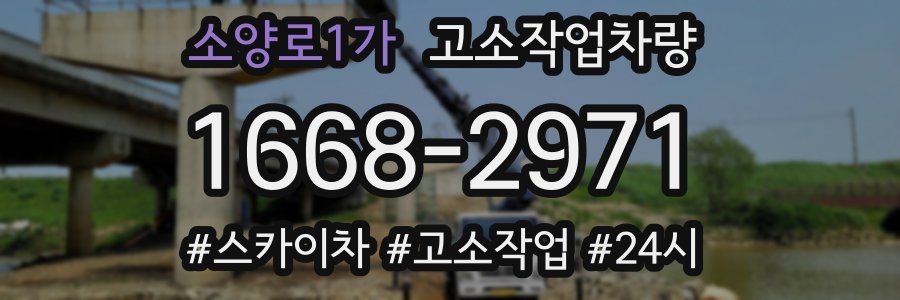 소양로1가 고소작업차량