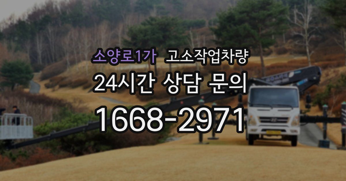 소양로1가 고소작업차량