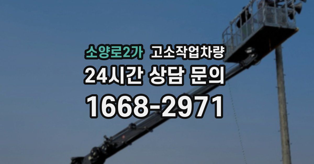 소양로2가 고소작업차량