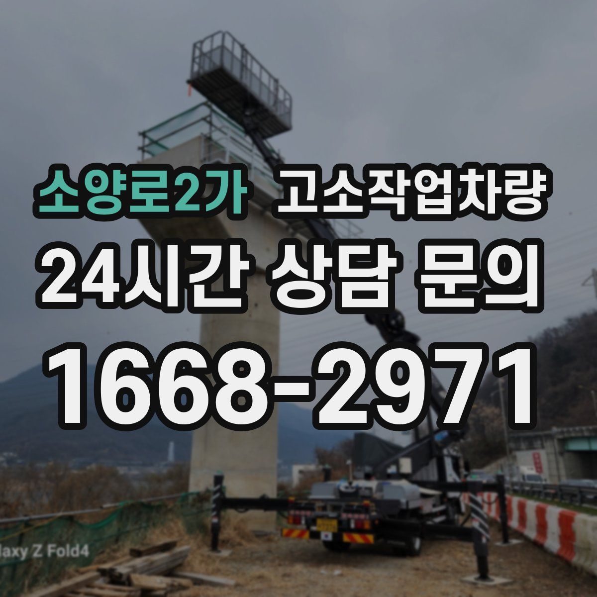 소양로2가 고소작업차량