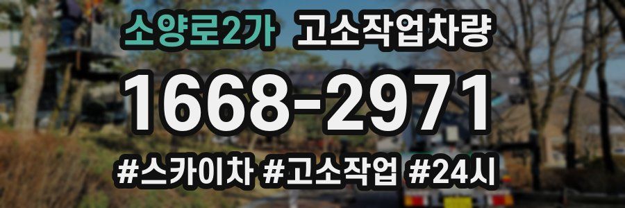소양로2가 고소작업차량