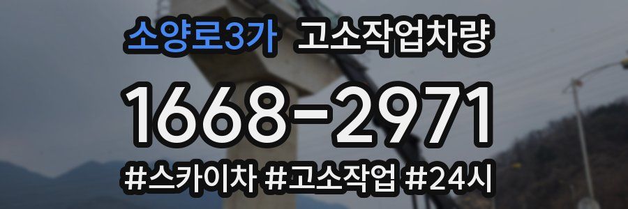 소양로3가 고소작업차량