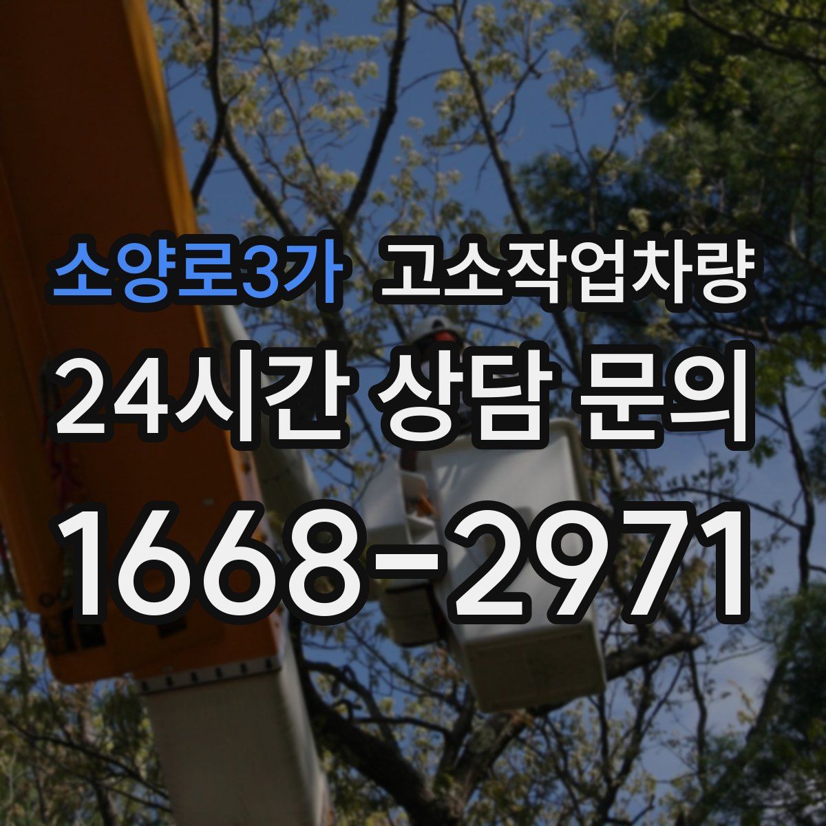 소양로3가 고소작업차량
