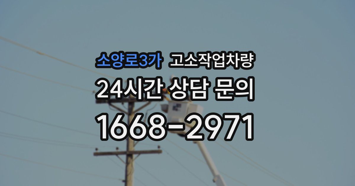 소양로3가 고소작업차량