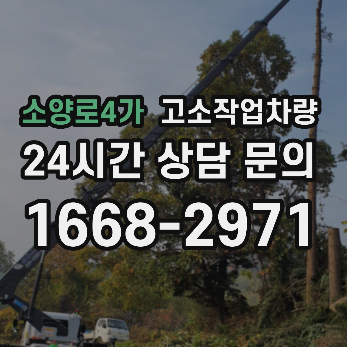 소양로4가 고소작업차량