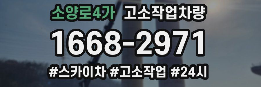 소양로4가 고소작업차량