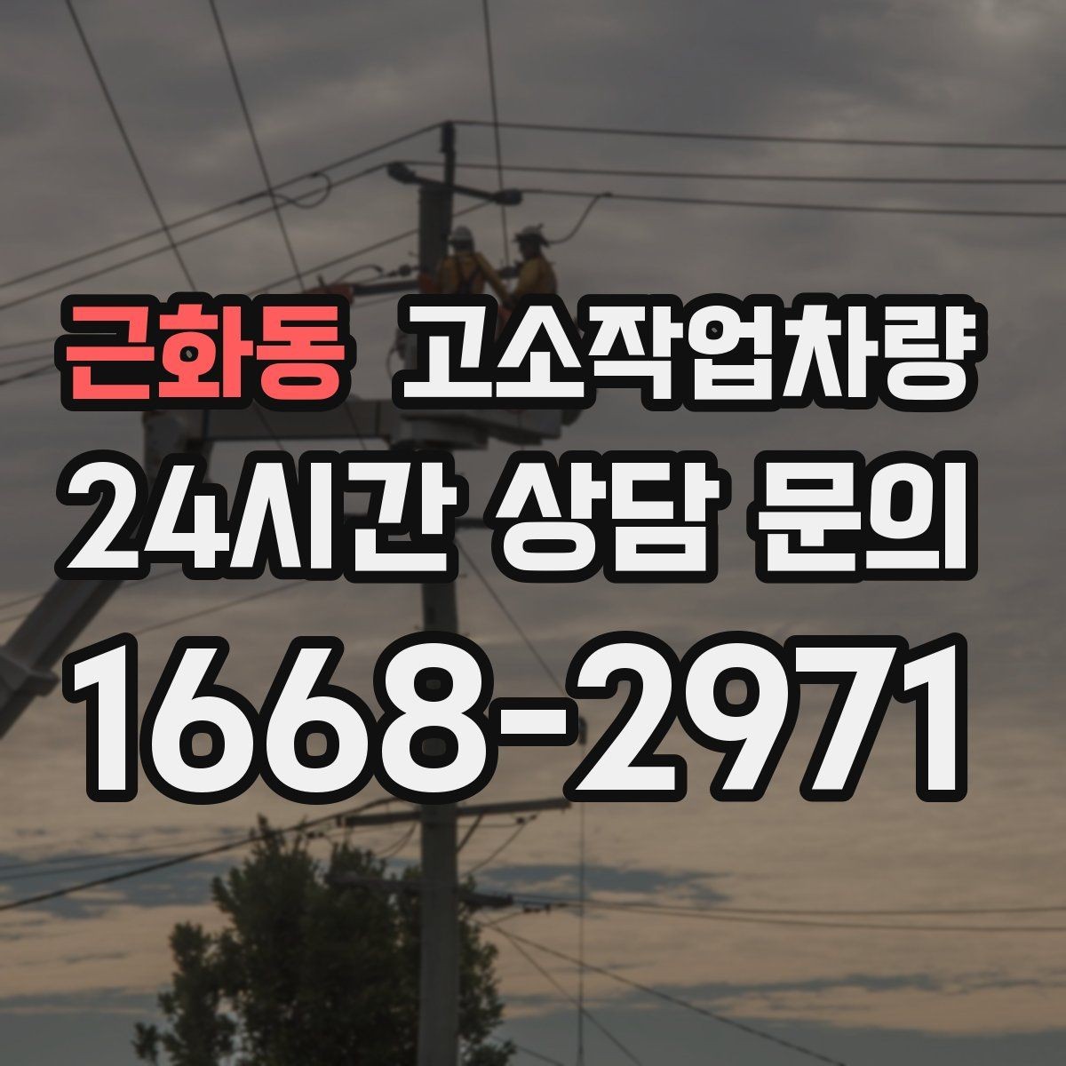 근화동 고소작업차량 현장 안전 확보를 위한 사전 준비