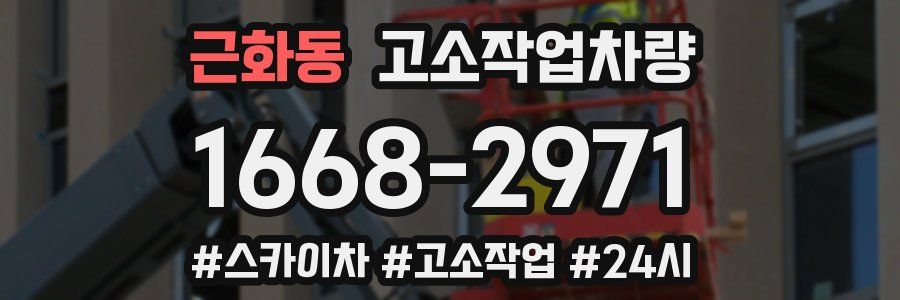 근화동 고소작업차량