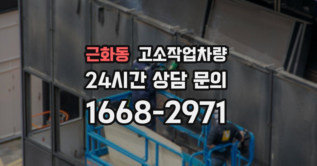 근화동 고소작업차량