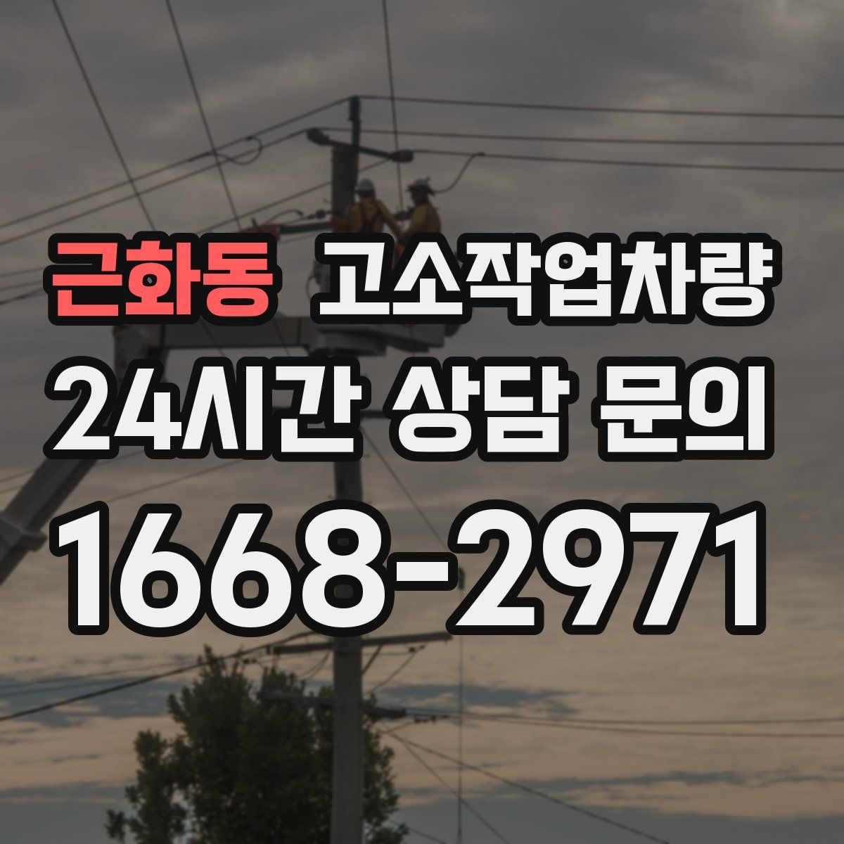 근화동 고소작업차량