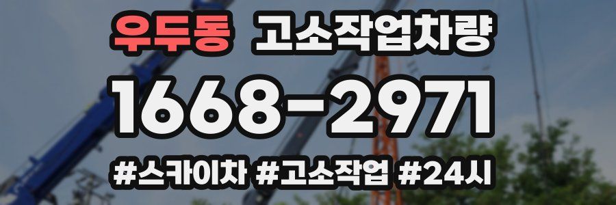 우두동 고소작업차량
