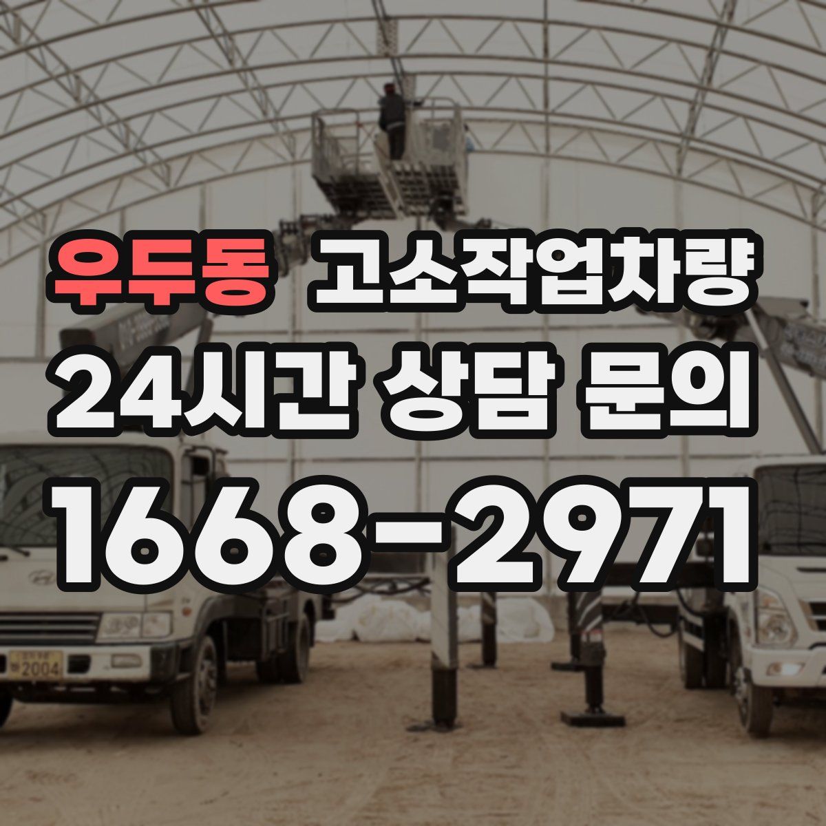 우두동 고소작업차량