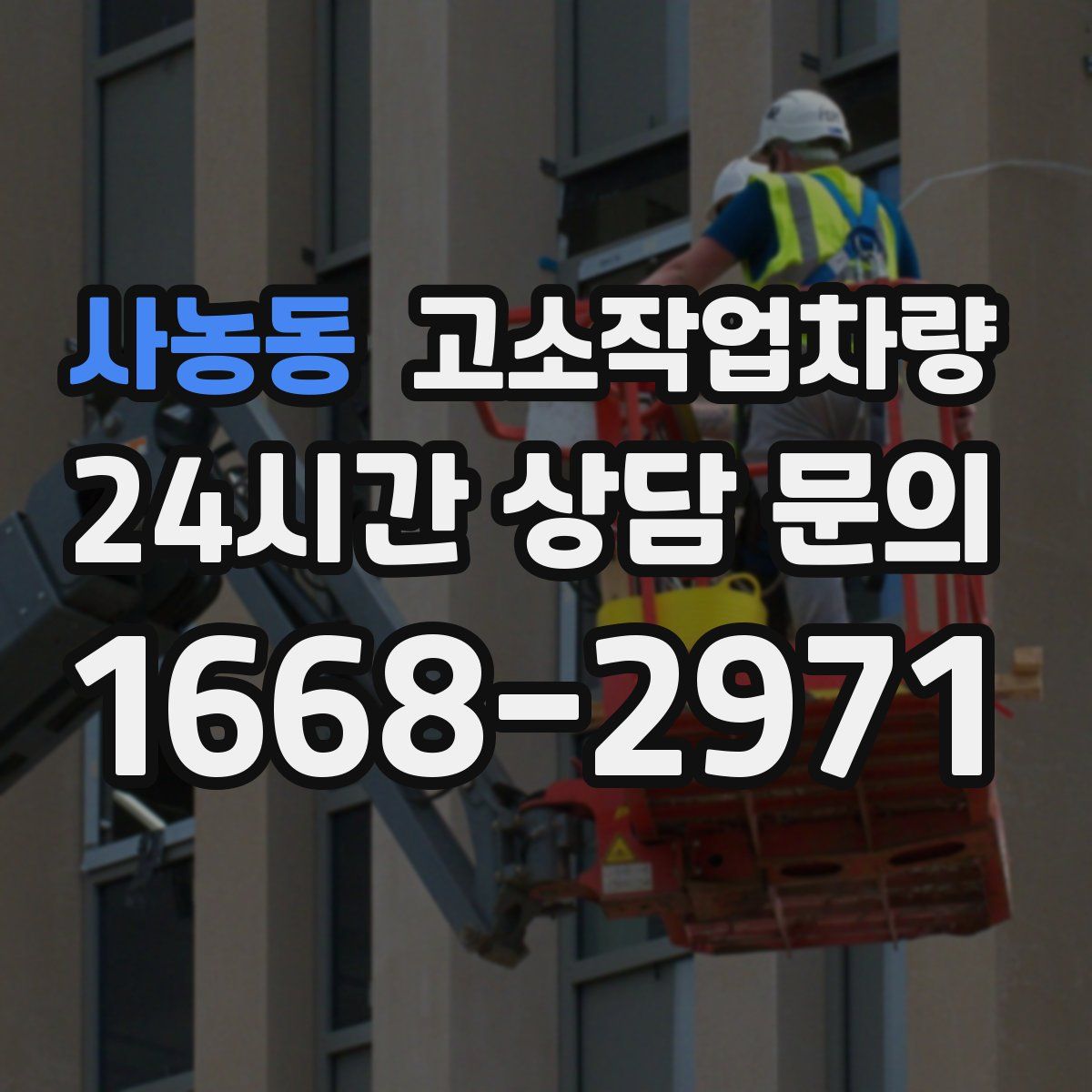 사농동 고소작업차량