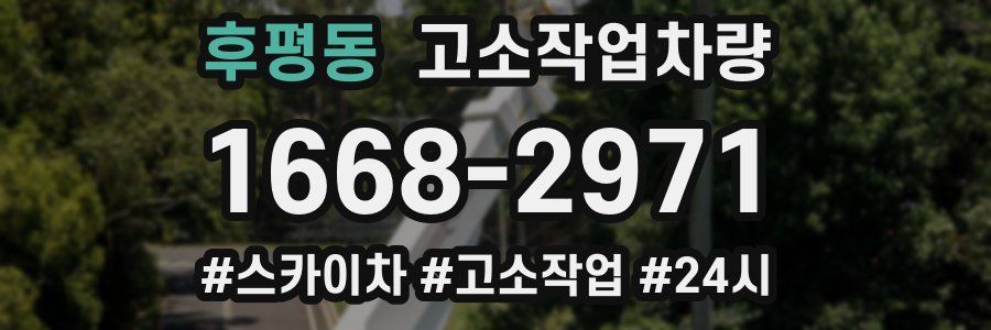 후평동 고소작업차량