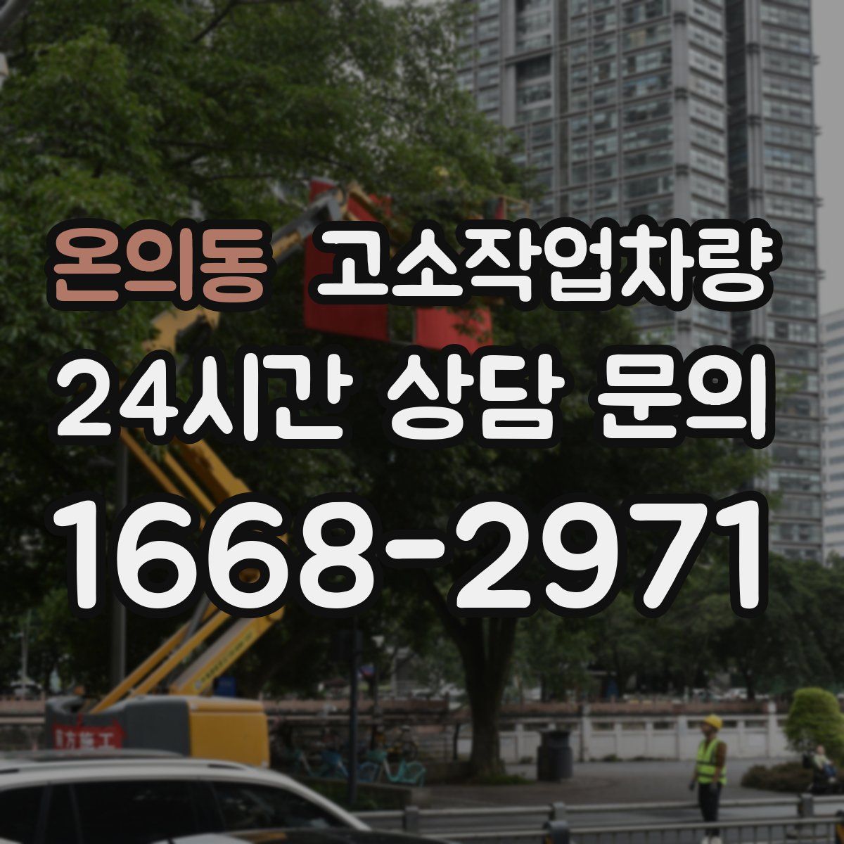 온의동 고소작업차량