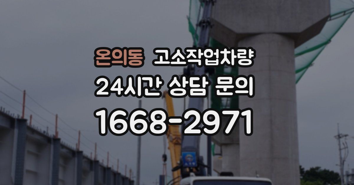 온의동 고소작업차량