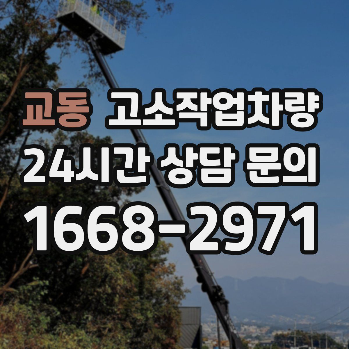 교동 고소작업차량