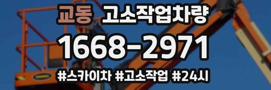 교동 고소작업차량