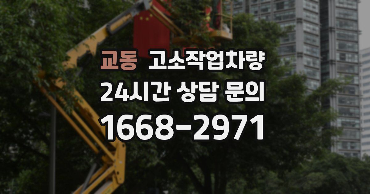 교동 고소작업차량