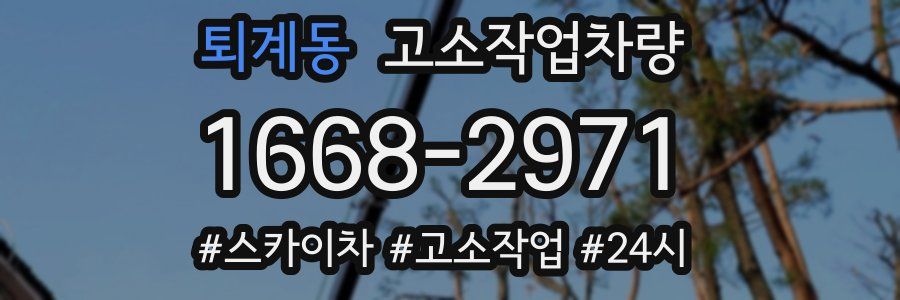 퇴계동 고소작업차량