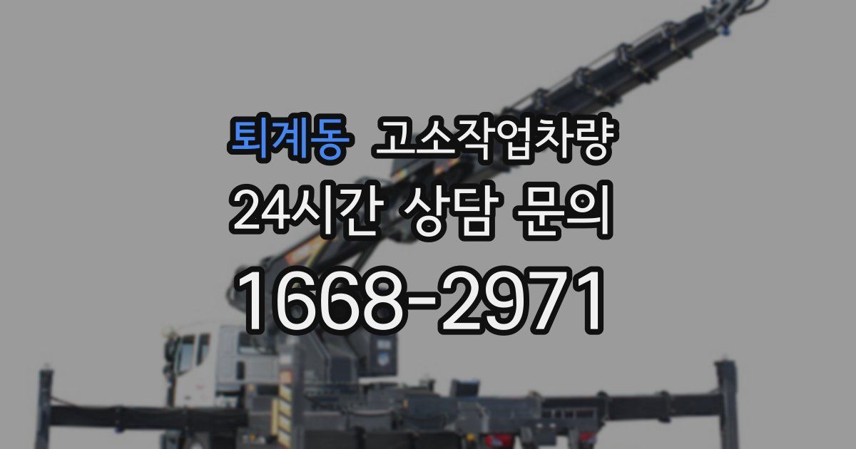 퇴계동 고소작업차량