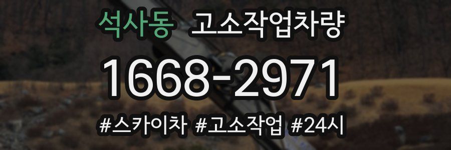 석사동 고소작업차량