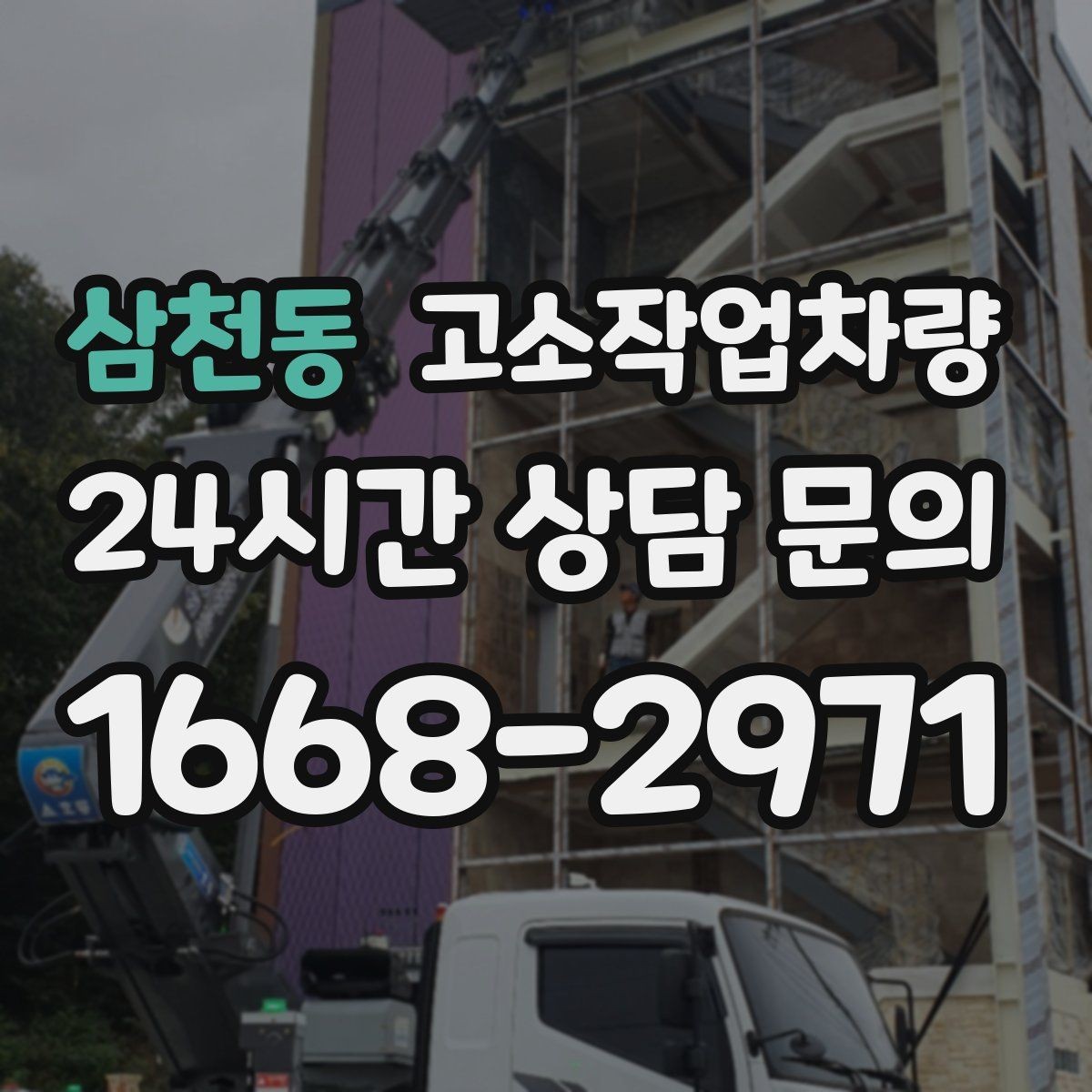 삼천동 고소작업차량 작업 전후 관리가 중요한 포인트